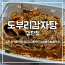 도부리 감자탕 | [도부리감자탕 검단점] 해물등뼈찜이 정말 맛있는 검단사거리역 맛집