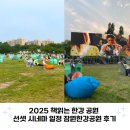한강화장실 이촌2 화장실 | 2025 책읽는 한강 공원 선셋 시네마 일정 잠원한강공원 후기 무료 돗자리 편의점 주차장 화장실