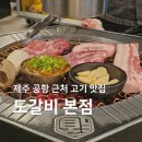 제주공항 근처 흑돼지 맛집 도갈비 내돈내산 후기