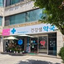 건강샘약국 네이버블로그