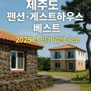 레인보우 토스트 | 제주도 펜션·게스트하우스 베스트 총정리