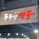 두두안짬뽕 이미지