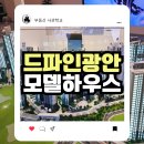 광안에일린의뜰아파트 경로당 | 드파인 광안 아파트 청약 이후 잔여세대 계약조건 변경