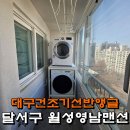 월성영남 | 대구건조기선반 앵글, 믿을수 있는 선택은?(place.월성영남맨션)