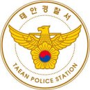 태안경찰 안면파출소 | 태안경찰서 민원실 전화번호 운영시간 위치 안내