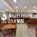 초심스터디카페 신내동점 이미지