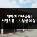 (주)지에스리테일 GS수퍼 김해외동점 | [서원유통] 인턴합격과 사전교육 후기!