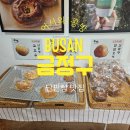 콩방 | [부산 금정구 맛집] 전국 최고 단팥빵 결승 진출! 생활의 달인 '콩방' 솔직 후기