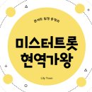 아람체육관 | 미스트롯 &amp; 현역가왕 콘서트 일정 총정리