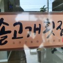솔고개횟집 이미지