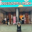 (주) 두잇파이브 | 2023년 코엑스 케이펫페어 2일차 토요일 다녀온 후기