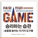 100억 이상 연봉자들은 농구를 한다 &lt;승리하는 습관&gt; 리뷰