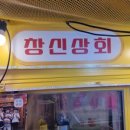 창신상회 이미지