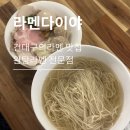 자양번영로 | [라면다이야] 건대 라멘 맛집 라멘다이야, 파이완탕멘 부타완탕멘 내돈내산 후기