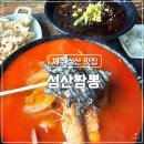 성산짬뽕 [제주 <b>성산</b> 맛집] 비오는 날 완벽했던 <b>성산</b><b>짬뽕</b> 서귀포맛집추천