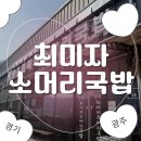 곤지암읍-4 | [광주 곤지암 맛집] 최미자소머리국밥 원조 후기｜가족외식 코스 + 카페까지 완벽