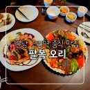 분당-280 | [분당 오리역 중식 맛집] 미슐랭 쉐프의 손길이 닿은 인생 중식당 팔복 오리 후기