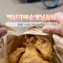 백년가마솥옛날통닭 이미지