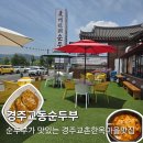 경주교동한옥집 | 경주 황리단길맛집 경주교촌한옥마을맛집 경주교동순두부황리단길점에 다녀온 후기