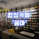 중화2동주민센터 북카페 | [합정 북카페]&#39;꼼마&#39; 후기!!