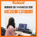 문화비디오 | 타임머신 타고 추억을 만나다 :: VHS비디오 디지털 무료 변환 후기