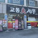 만리손짜장 | 먹방 유튜버가 다녀간 여주 짬뽕 맛집 ‘교동화짬뽕’