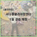 [취미]서수원 클라이밍 체험
