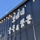 남석 | 영덕 맛집 보배네골목짬뽕 내돈내산 웨이팅 후기