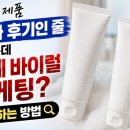 너만의마케팅 | 클렌징 제품 진짜 블로그 후기인 줄 알았는데 업체 바이럴 마케팅, 구별하는 방법