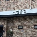 굽네치킨봉담2지구점 | 화성봉담맛집 신인반점 봉담2지구점 솔직 후기