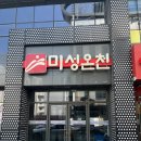 광천목욕탕 | [대구] 월성동 미성온천 | 대구온천 추천 ♨️