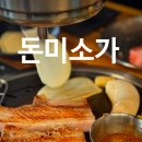 울산광역시 남구 대현동 행정복지센터 | 울산 대현동 맛집 단골 많은 삼겹살 식당 돈미소가