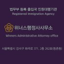 위너스행정사사무소 이미지