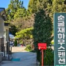 순굴재하우스펜션 네이버블로그