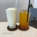 무주읍188 | 무주 카페 따숩, 에어컨 풀냉방 무주터미널 근처 카페