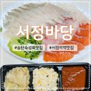 서정바당 | [평택/송탄] 단골이 되어버린 숙성회 맛집 '서정바당' 포장 후기 (내돈내산/또간집)