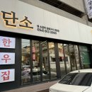 [포항 이동 맛집] 회식 장소로 좋은, 단소상회 솔직 후기