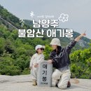 불암사 주차장[별내-9] | 남양주 불암사 애기봉 주차, 등산 꿀팁, 근처 맛집 정보