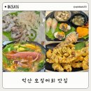 익산 오징어회 맛집 횟집 추천 현대수산포차 후기