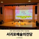도민화합을 위한 문화음악회 | 서귀포예술의전당 공연 관람 후기 제주 문화사랑회원 혜택 가입방법