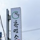 선학장수흑염소