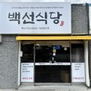 백선식당 이미지