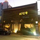 이천옥 이미지