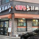 신불당오리세상