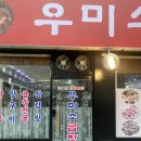 우미떡방앗간 - 서구 풍암순환로 191 | [서울 석촌동] 석촌역 곱창 석촌시장 부근 ‘우미소곱창’