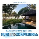 홍스웨딩 허니문여행사 | 발리 신혼여행 풀빌라 코마네카 끄라마스 후기