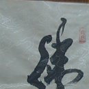 무불
