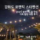 바닷가펜션 | 강화도 로맨틱 스타펜션 후기｜강아지 동반 가능 바닷가 숙소, 노을·불꽃놀이 감성 여행