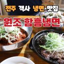 원조함흥냉면 | 전주 객사 냉면 맛집 냉면과 떡갈비의 조합 원조함흥냉면 내돈내산 솔직 후기