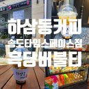 하삼동커피송도타임스페이스점